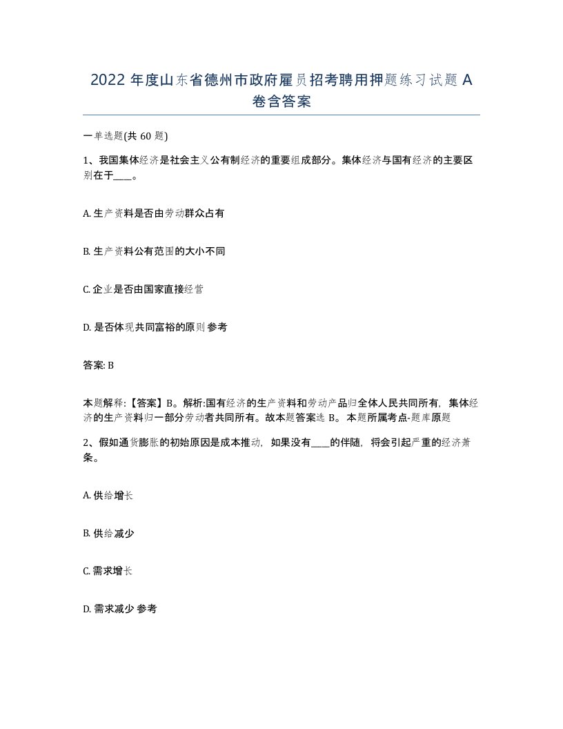 2022年度山东省德州市政府雇员招考聘用押题练习试题A卷含答案