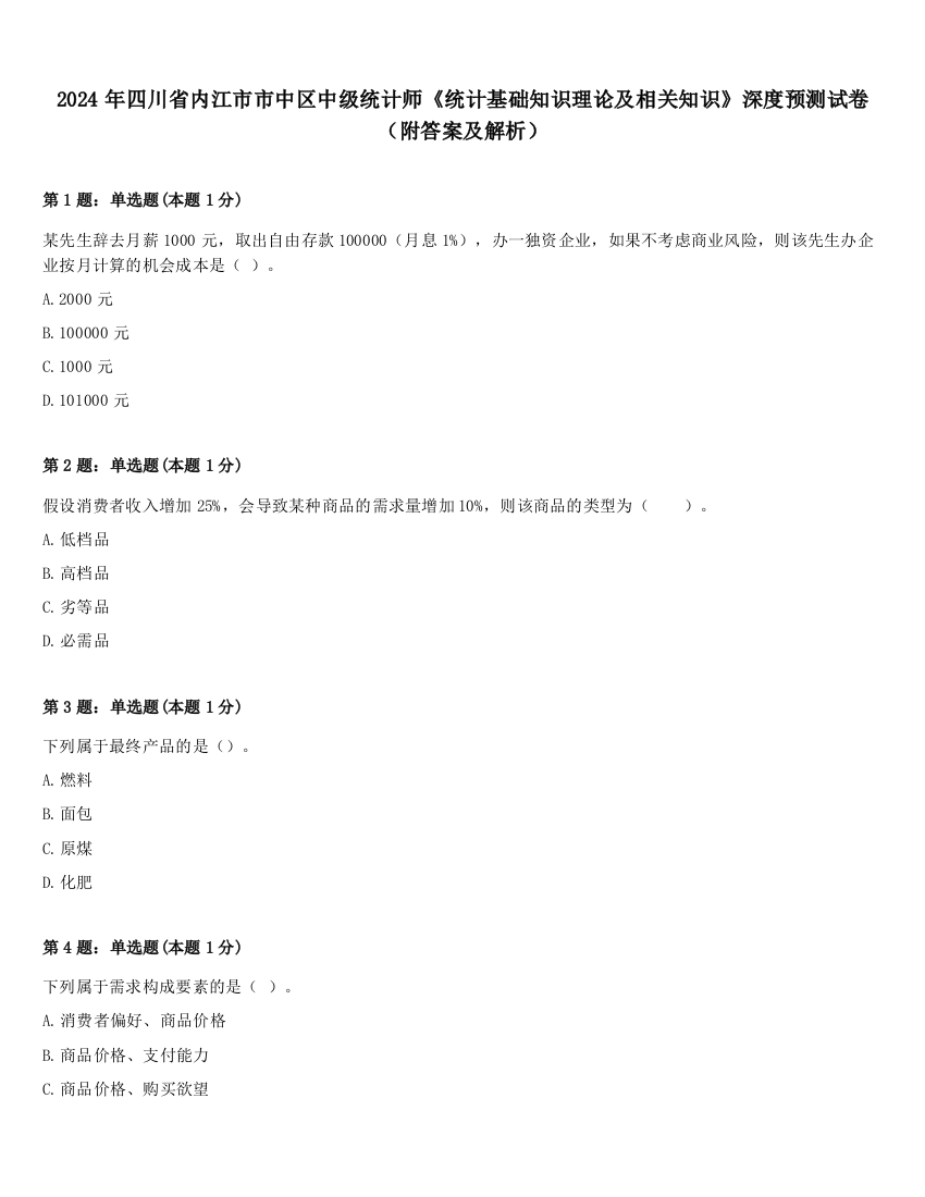 2024年四川省内江市市中区中级统计师《统计基础知识理论及相关知识》深度预测试卷（附答案及解析）