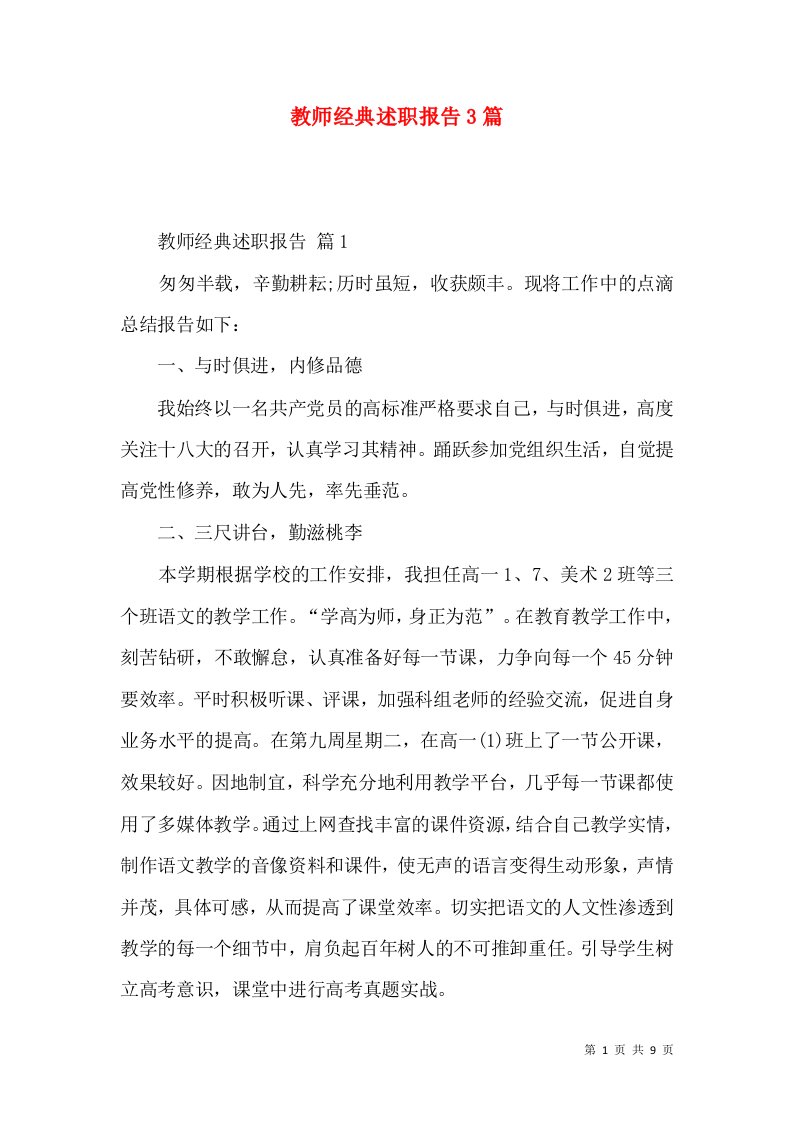 教师经典述职报告3篇