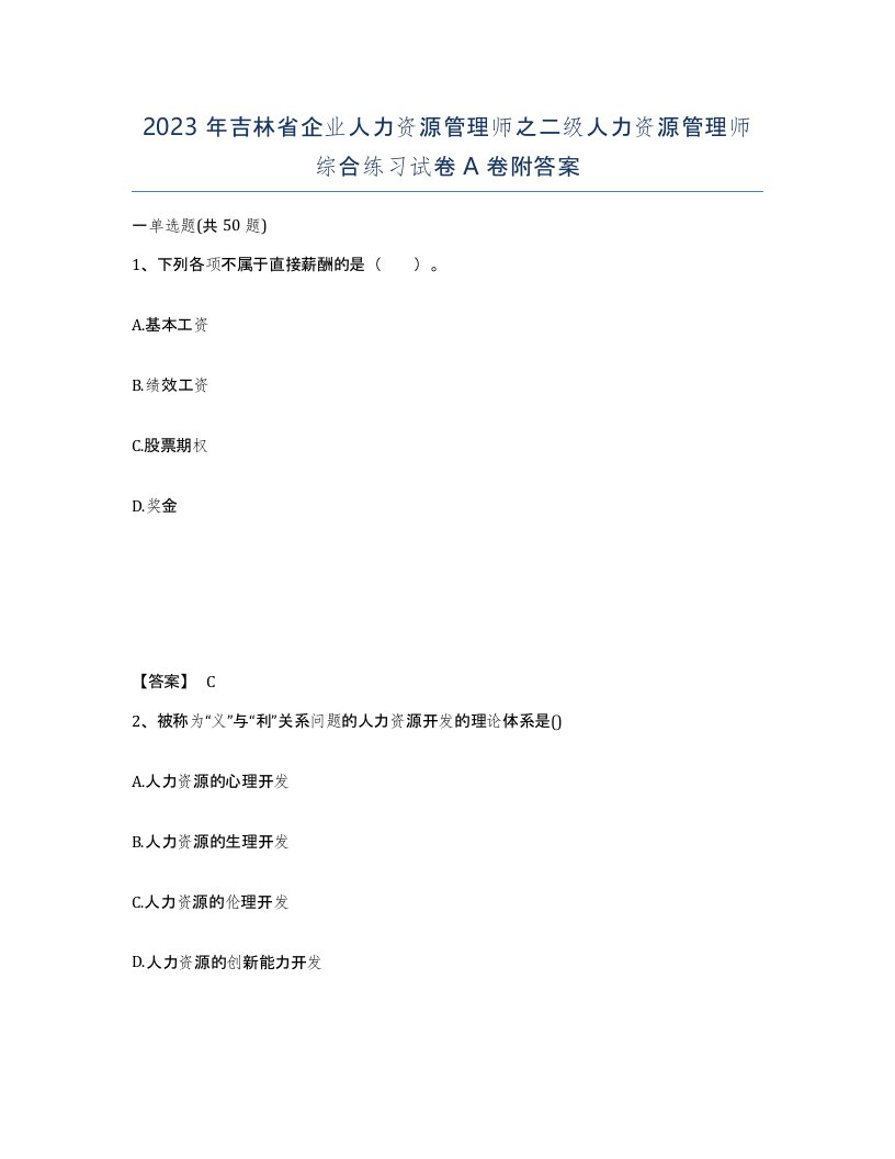 2023年吉林省企业人力资源管理师之二级人力资源管理师综合练习试卷A卷附答案