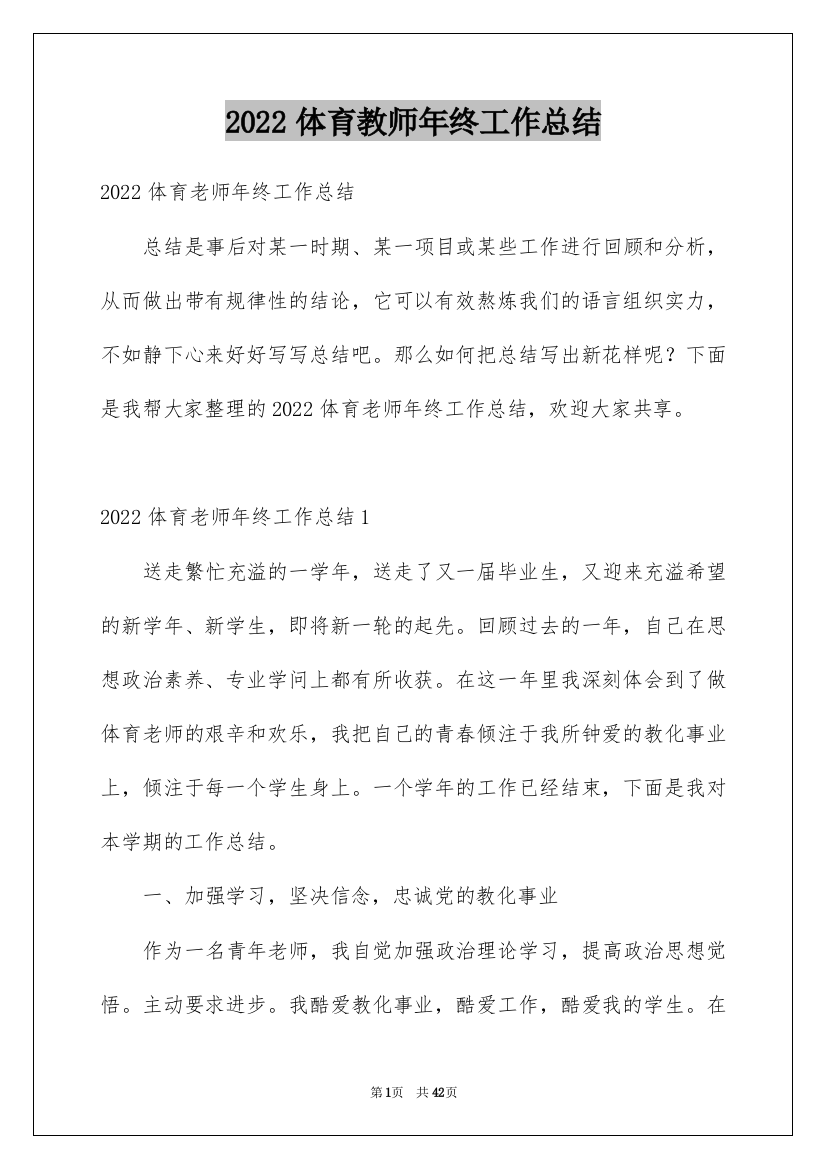 2022体育教师年终工作总结