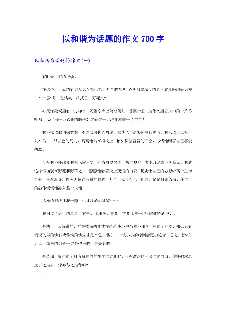 以和谐为话题的作文700字