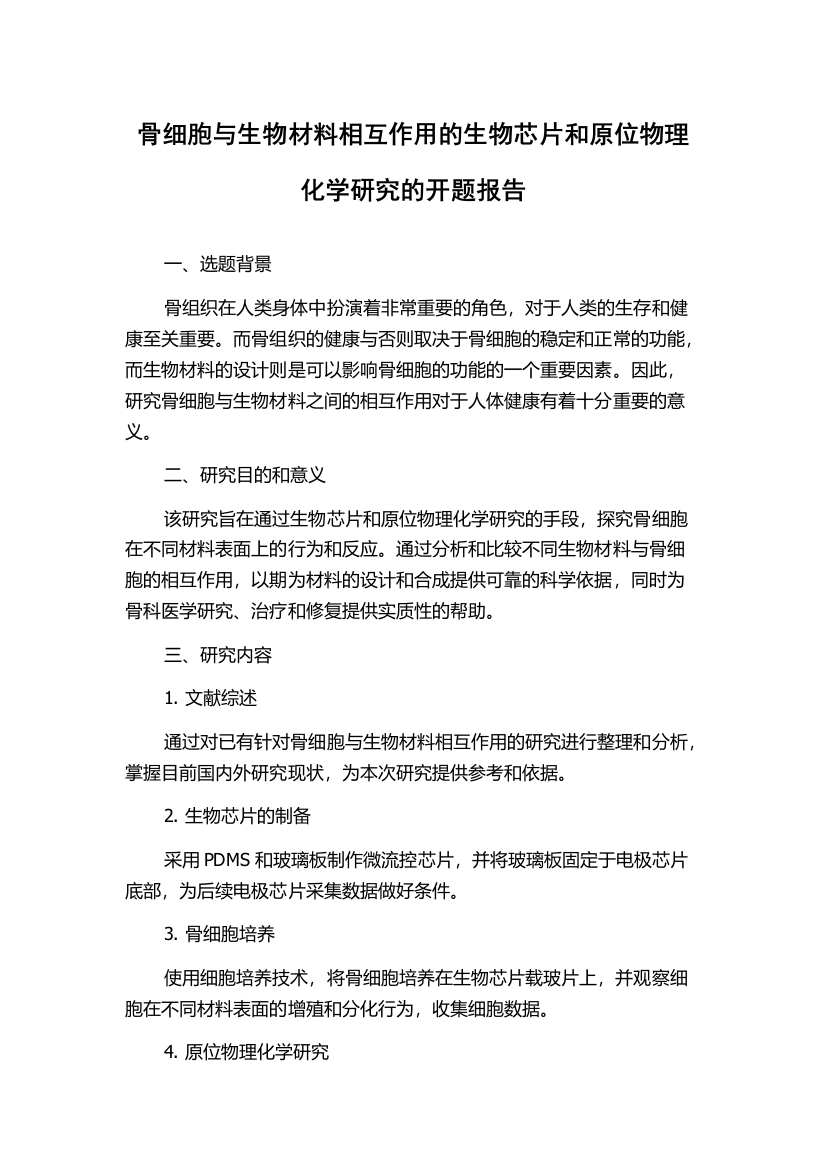 骨细胞与生物材料相互作用的生物芯片和原位物理化学研究的开题报告