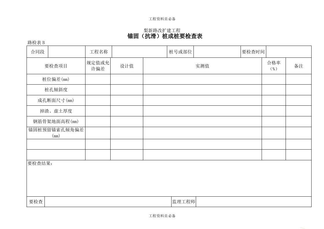 34锚固（抗滑）桩成桩检查表