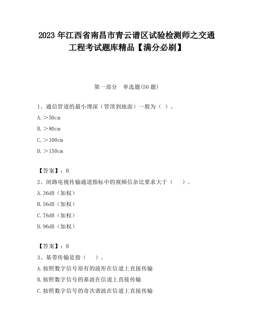 2023年江西省南昌市青云谱区试验检测师之交通工程考试题库精品【满分必刷】