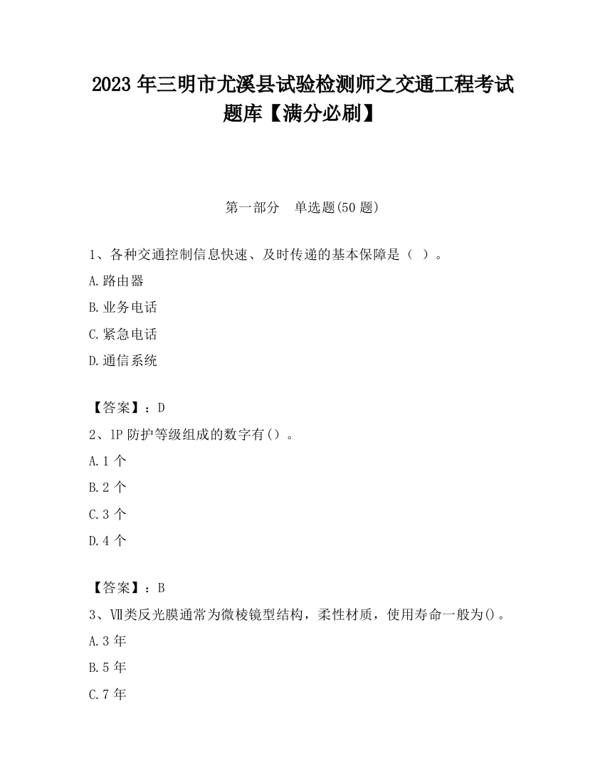 2023年三明市尤溪县试验检测师之交通工程考试题库【满分必刷】