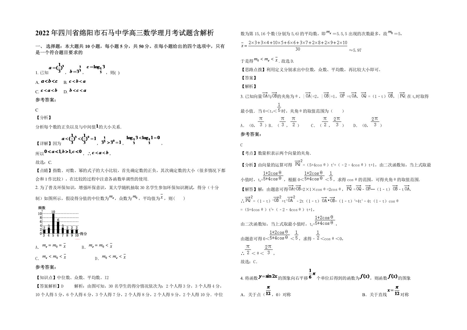 2022年四川省绵阳市石马中学高三数学理月考试题含解析