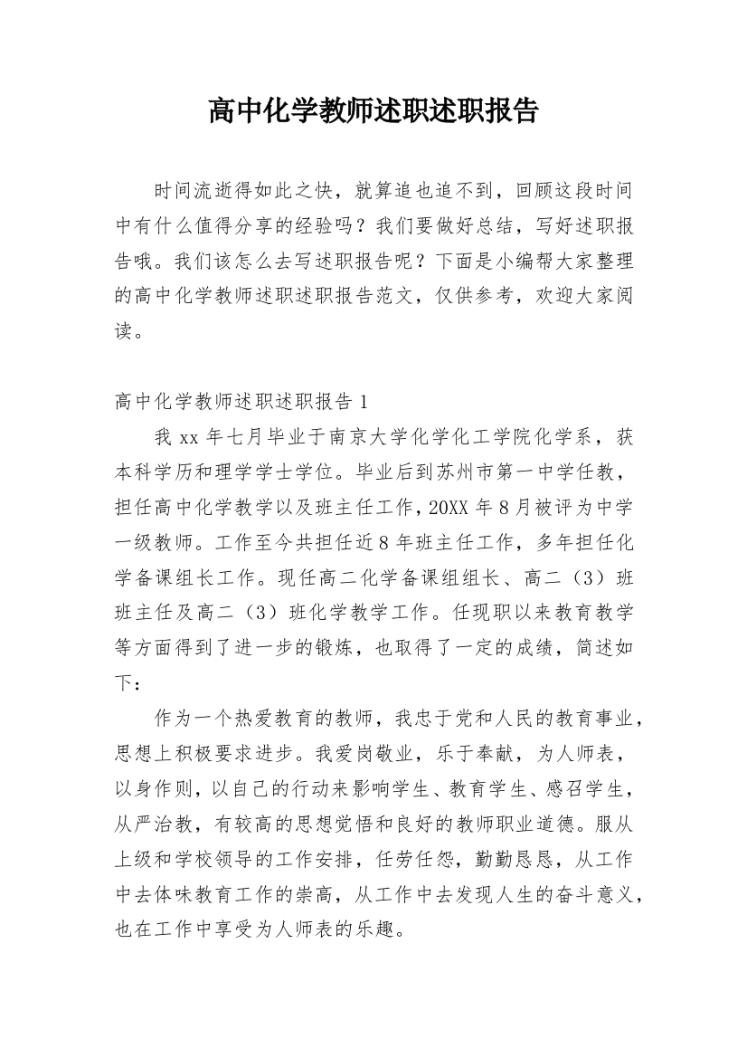 高中化学教师述职述职报告_1