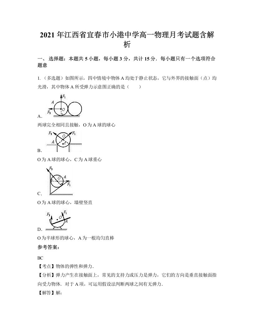 2021年江西省宜春市小港中学高一物理月考试题含解析