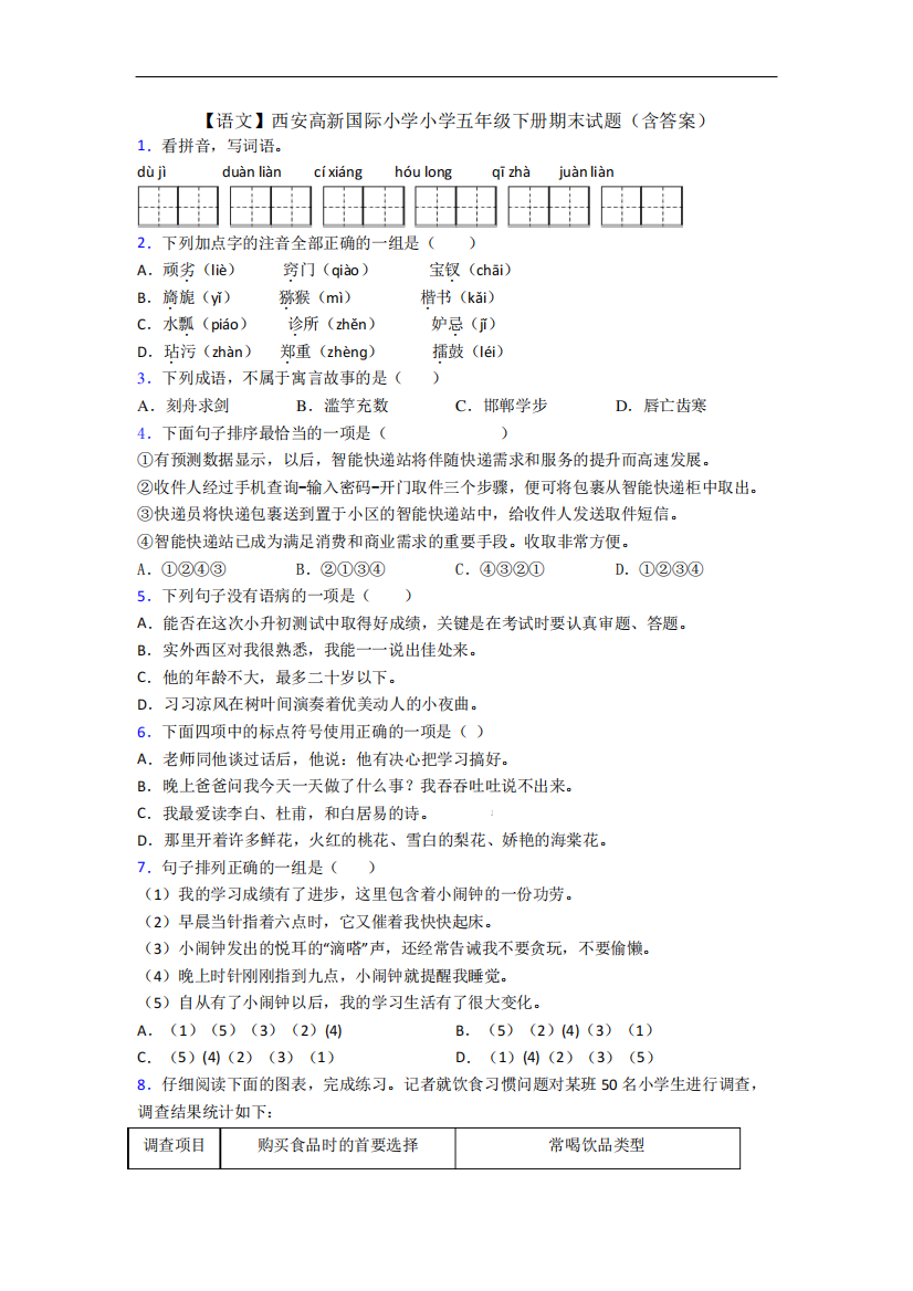 【语文】西安高新国际小学小学五年级下册期末试题(含答案)