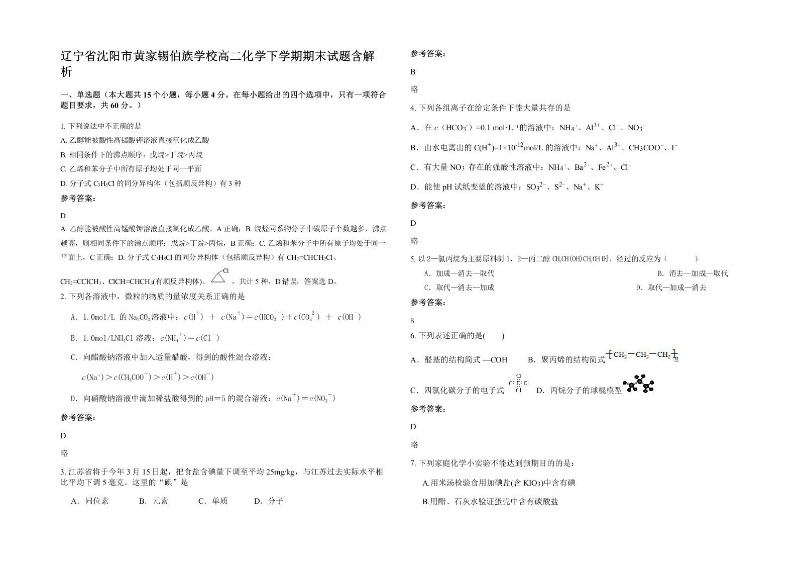 辽宁省沈阳市黄家锡伯族学校高二化学下学期期末试题含解析