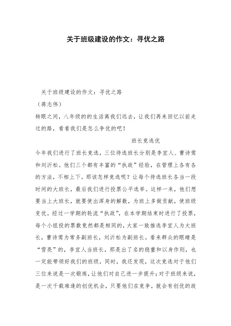 关于班级建设的作文：寻优之路