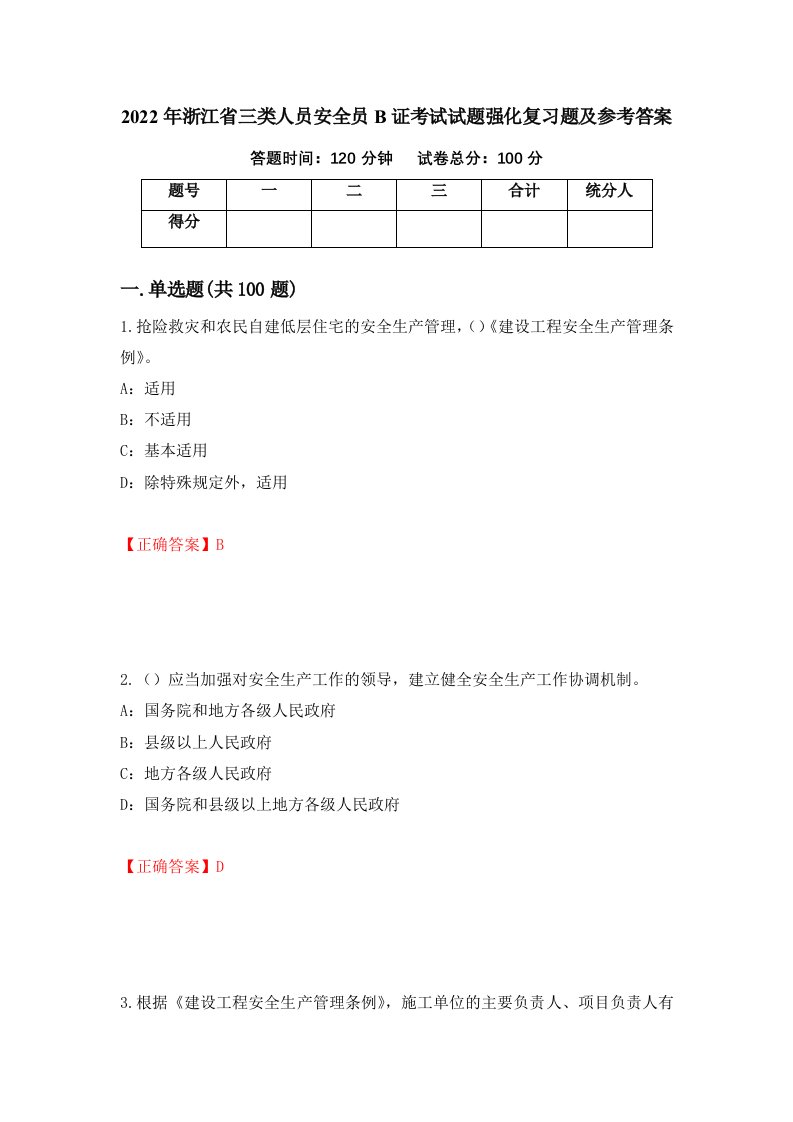 2022年浙江省三类人员安全员B证考试试题强化复习题及参考答案第57套