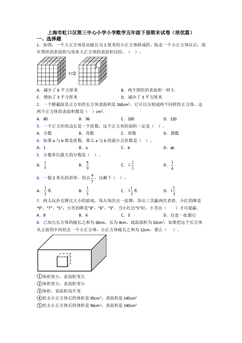 上海市虹口区第三中心小学小学数学五年级下册期末试卷(培优篇)