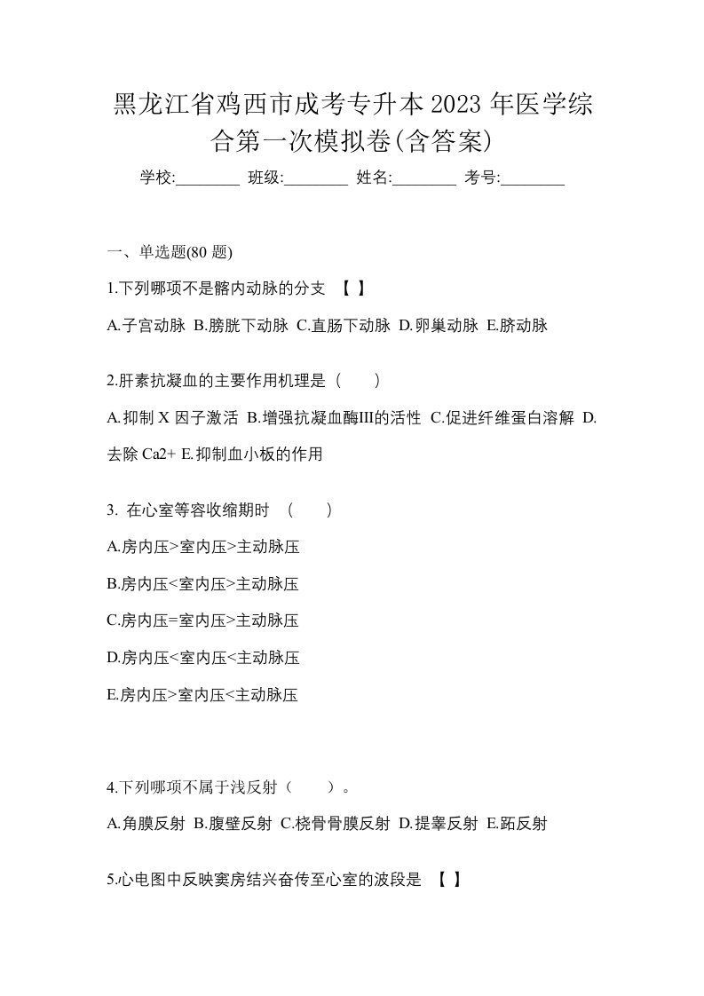 黑龙江省鸡西市成考专升本2023年医学综合第一次模拟卷含答案