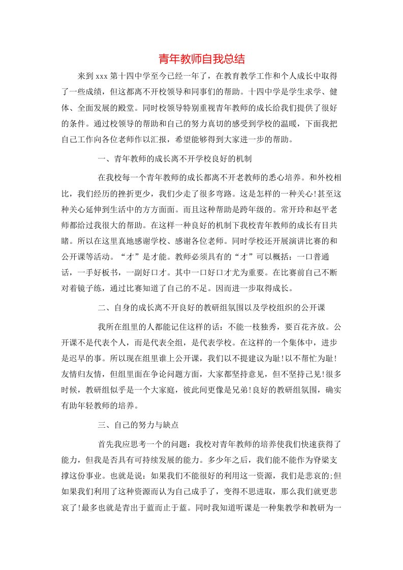 青年教师自我总结