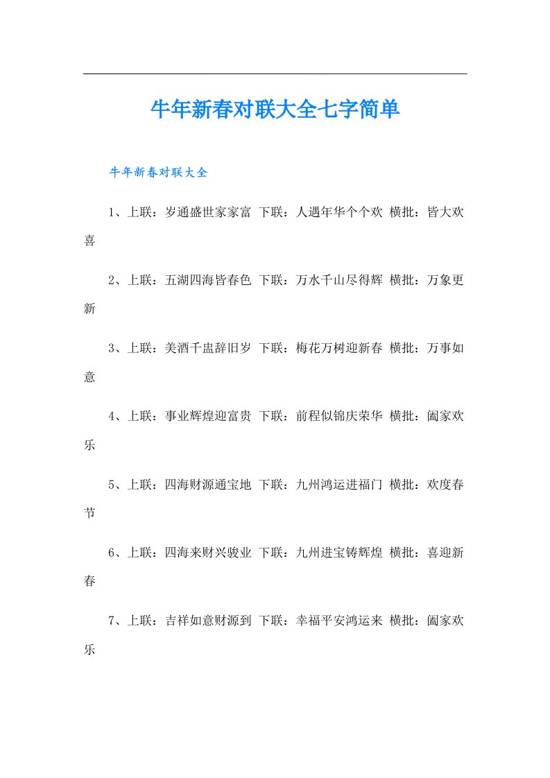 牛年新春对联大全七字简单