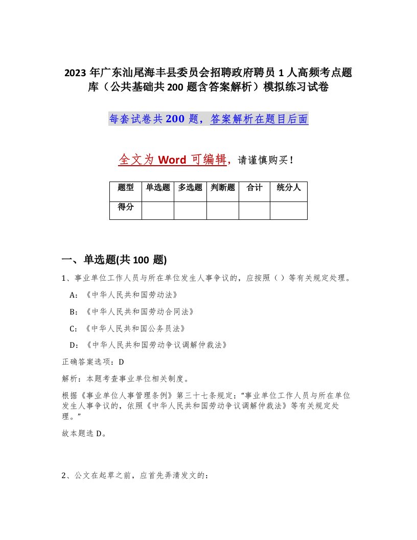 2023年广东汕尾海丰县委员会招聘政府聘员1人高频考点题库公共基础共200题含答案解析模拟练习试卷