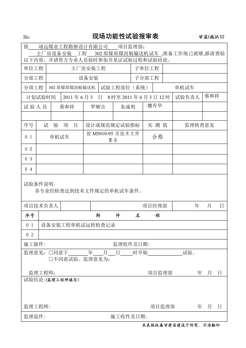 202分级筛现场功能性试验报告单