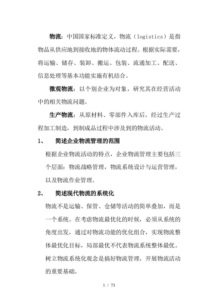 物流管理基础课程学习指导书