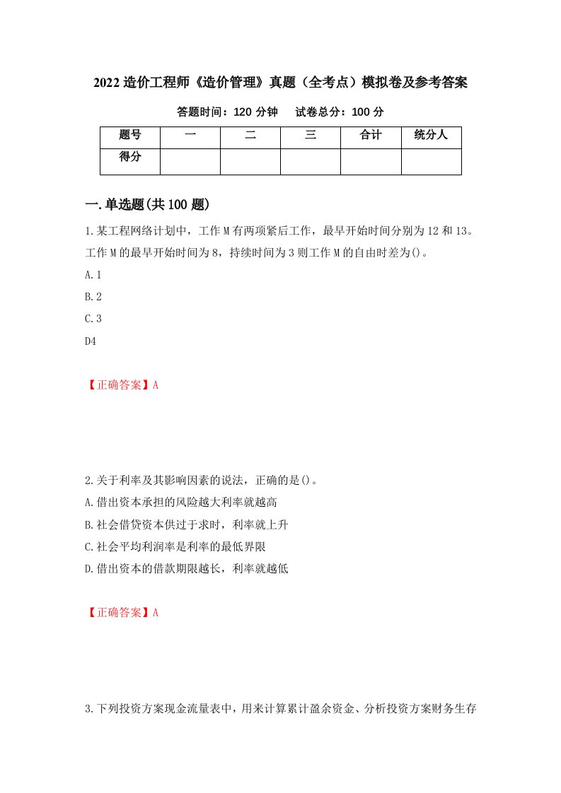 2022造价工程师造价管理真题全考点模拟卷及参考答案63