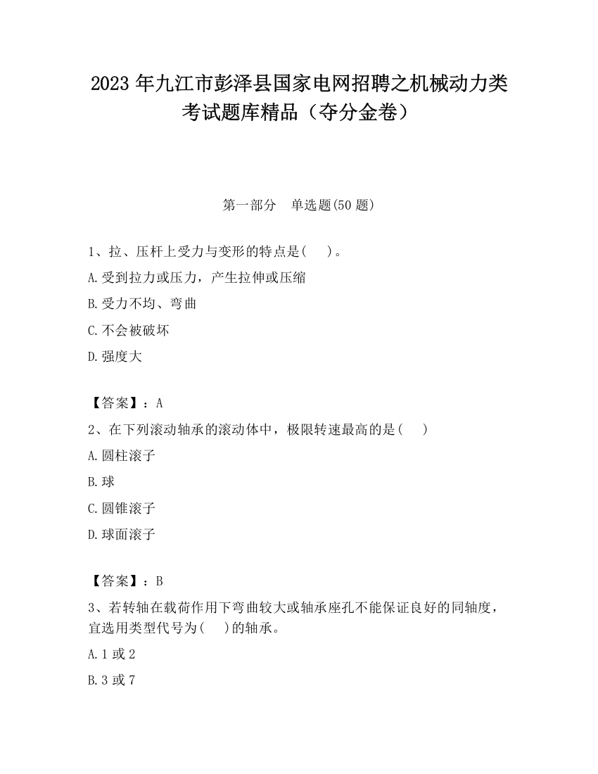 2023年九江市彭泽县国家电网招聘之机械动力类考试题库精品（夺分金卷）