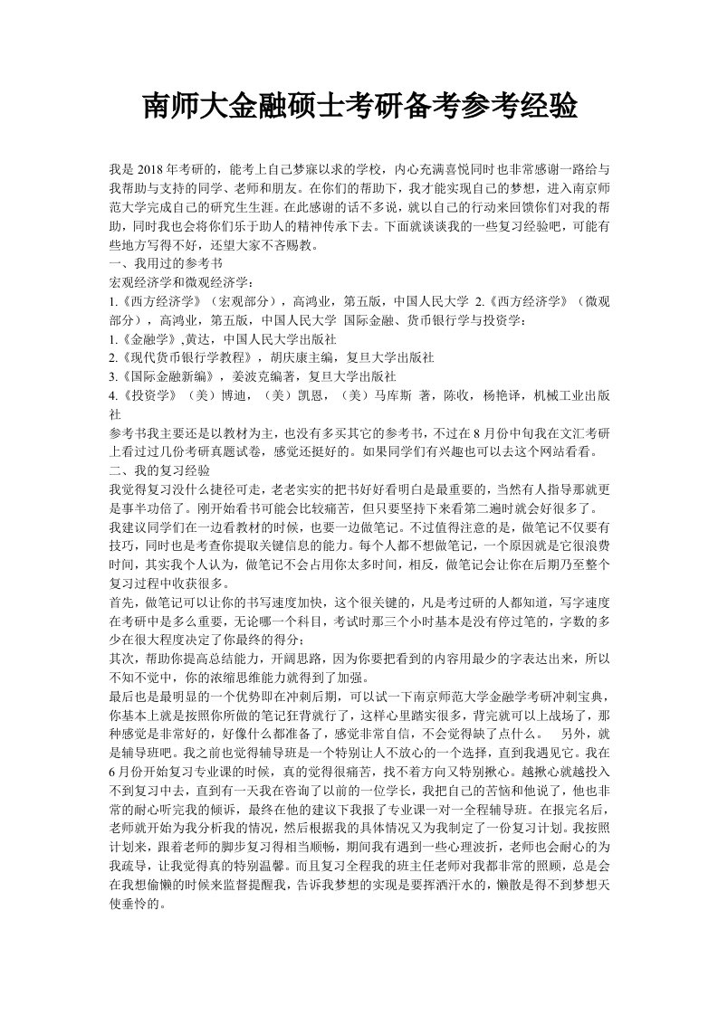 南师大金融硕士考研备考参考经验