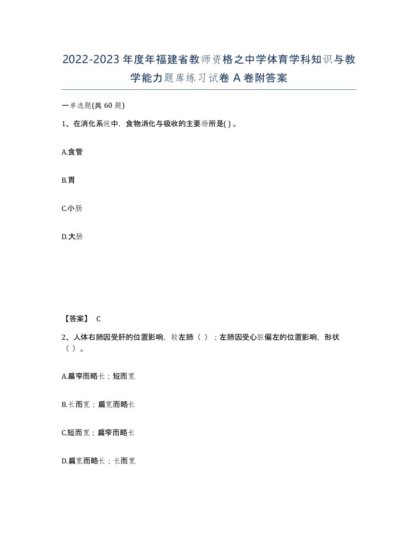 2022-2023年度年福建省教师资格之中学体育学科知识与教学能力题库练习试卷A卷附答案