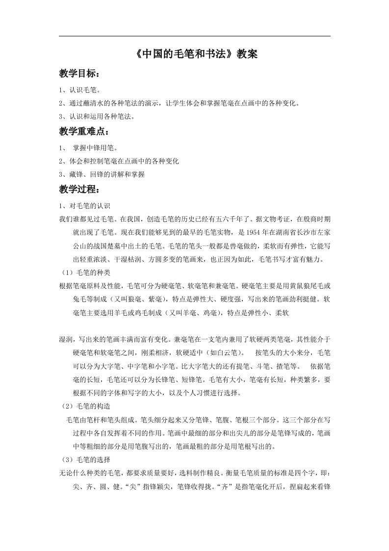 《中国的毛笔和书法》教案