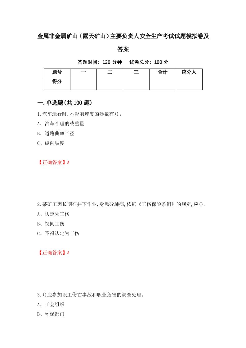 金属非金属矿山露天矿山主要负责人安全生产考试试题模拟卷及答案71