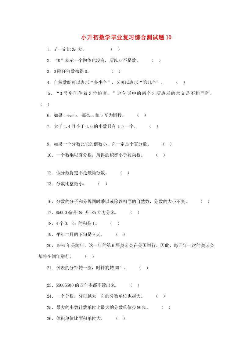 小升初数学毕业复习综合测试题10（无答案）