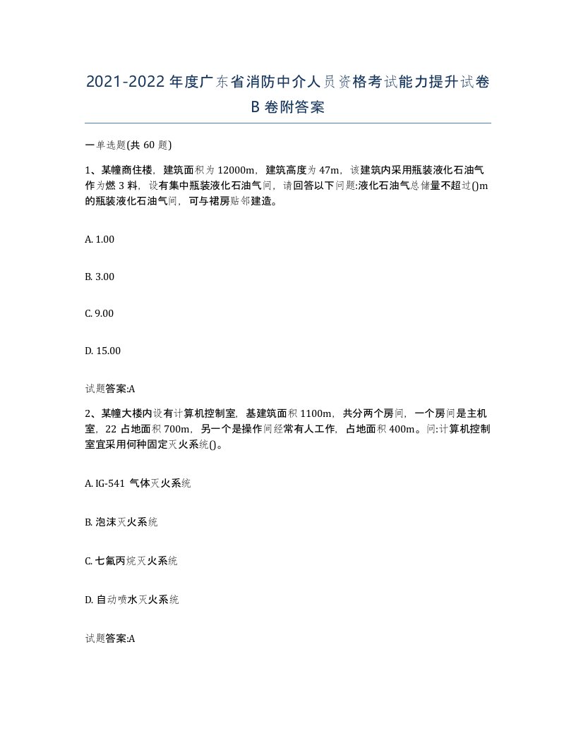 2021-2022年度广东省消防中介人员资格考试能力提升试卷B卷附答案