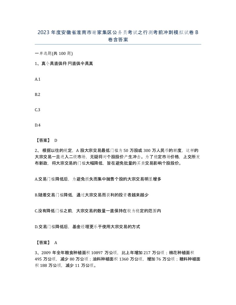 2023年度安徽省淮南市谢家集区公务员考试之行测考前冲刺模拟试卷B卷含答案