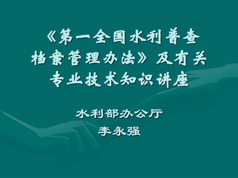 水利普查档案管理办法及有关专业技术知识讲座PPT