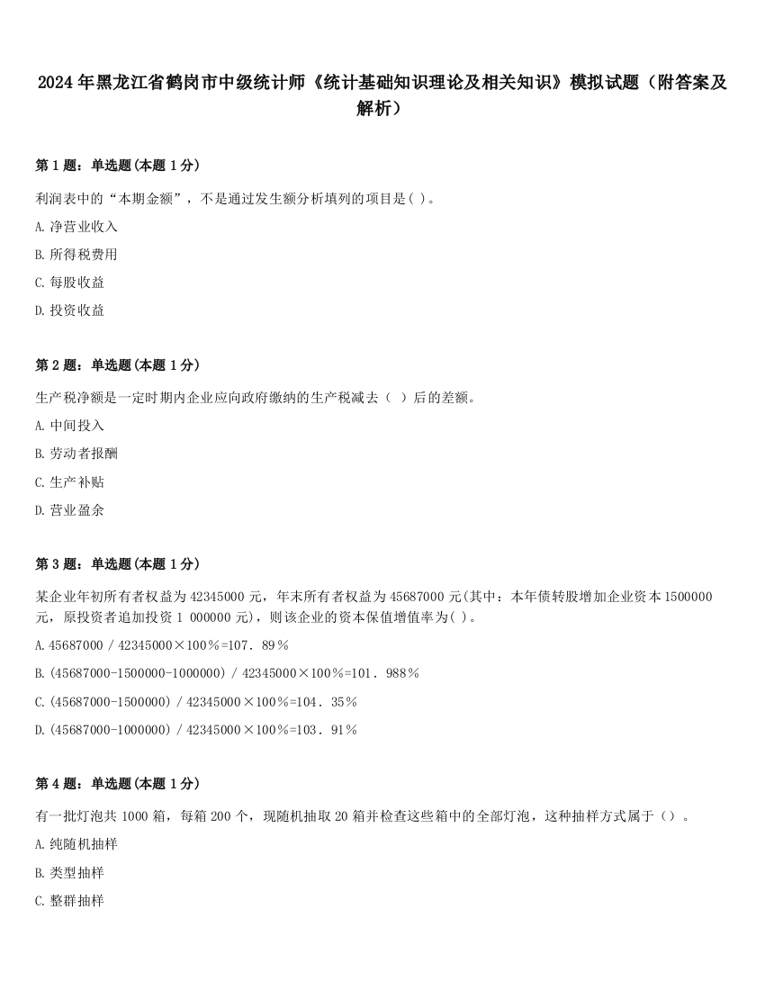 2024年黑龙江省鹤岗市中级统计师《统计基础知识理论及相关知识》模拟试题（附答案及解析）