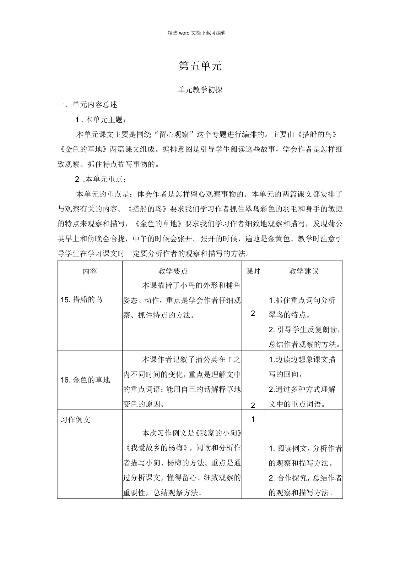 2021年统编版语文三年级上册第五单元15搭船的鸟备课资源第五单元教学初探