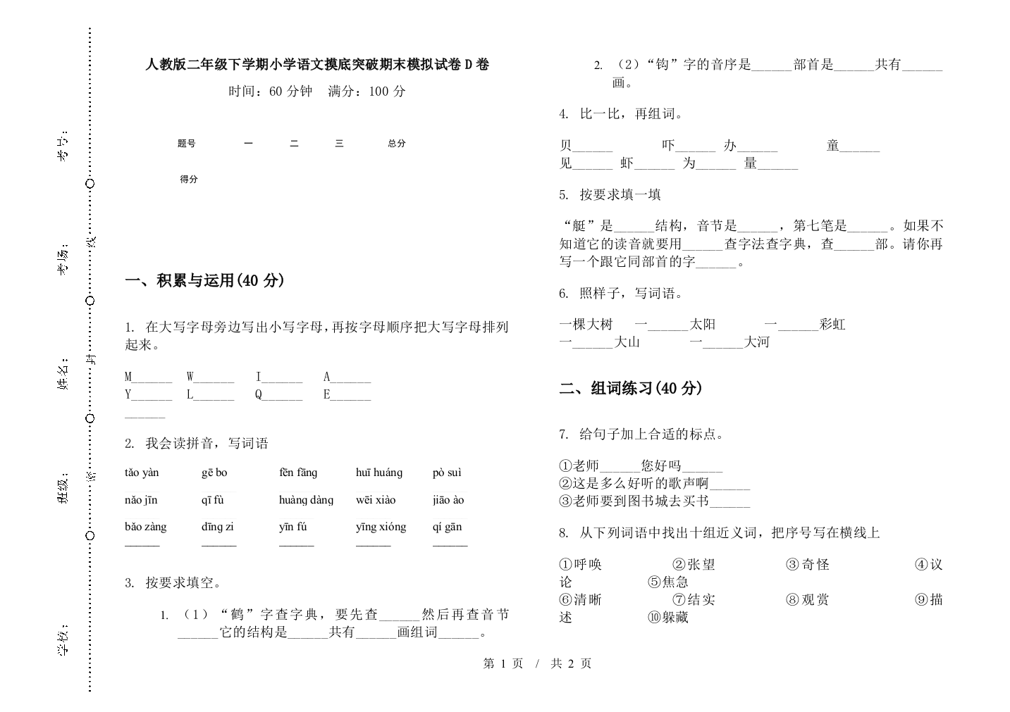 人教版二年级下学期小学语文摸底突破期末模拟试卷D卷