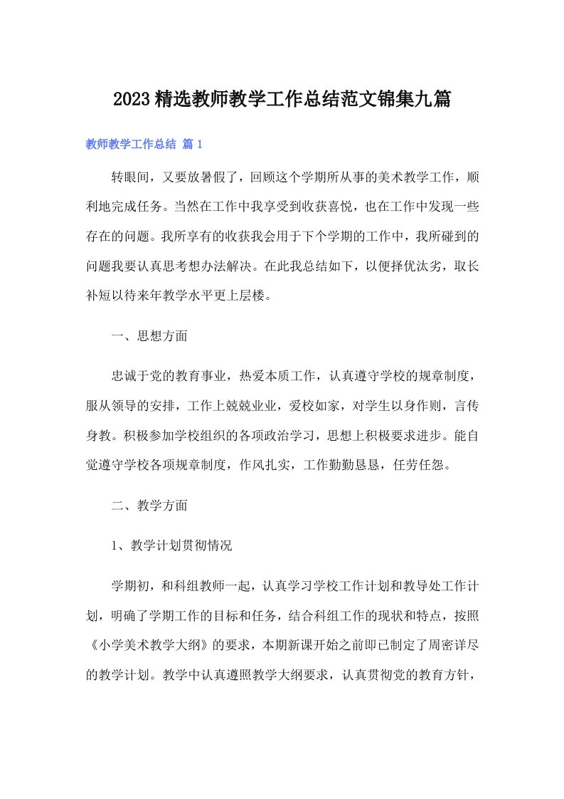 2023精选教师教学工作总结范文锦集九篇