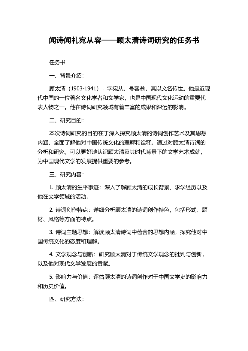 闻诗闻礼宛从容——顾太清诗词研究的任务书