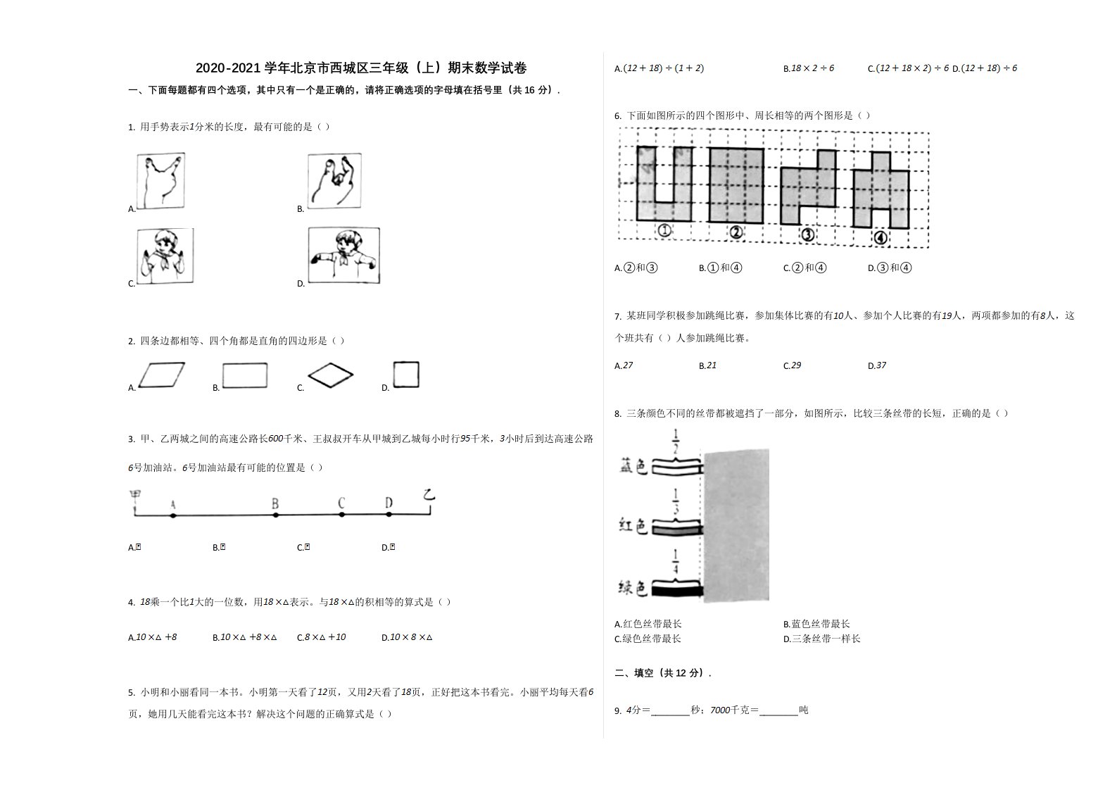 2020-2021学年北京市西城区三年级（上）期末数学试卷