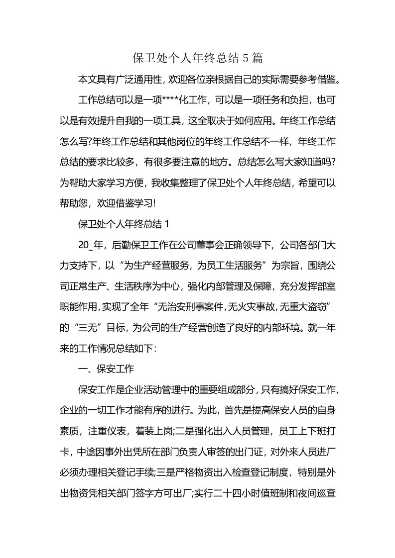 保卫处个人年终总结5篇