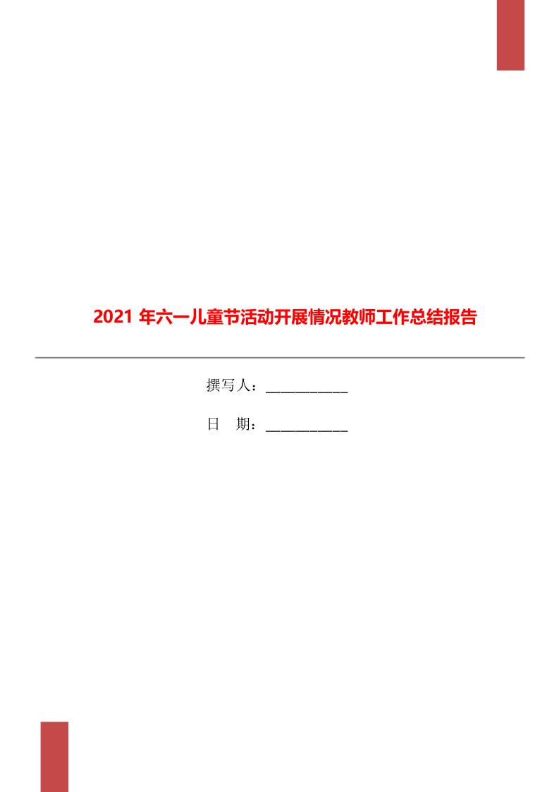 2021年六一儿童节活动开展情况教师工作总结报告