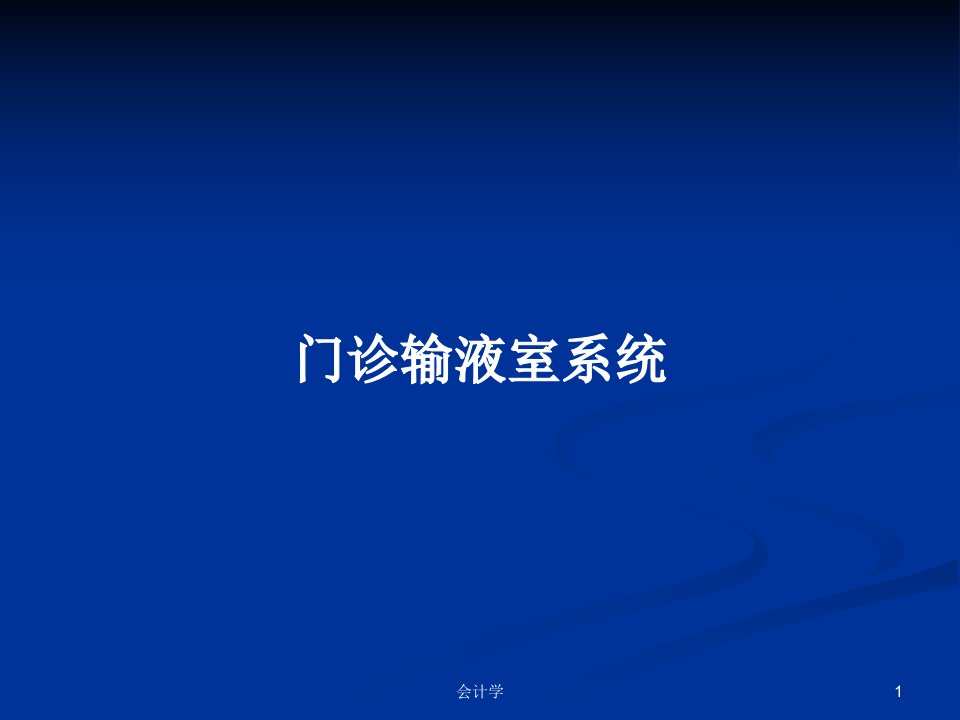 门诊输液室系统PPT学习教案