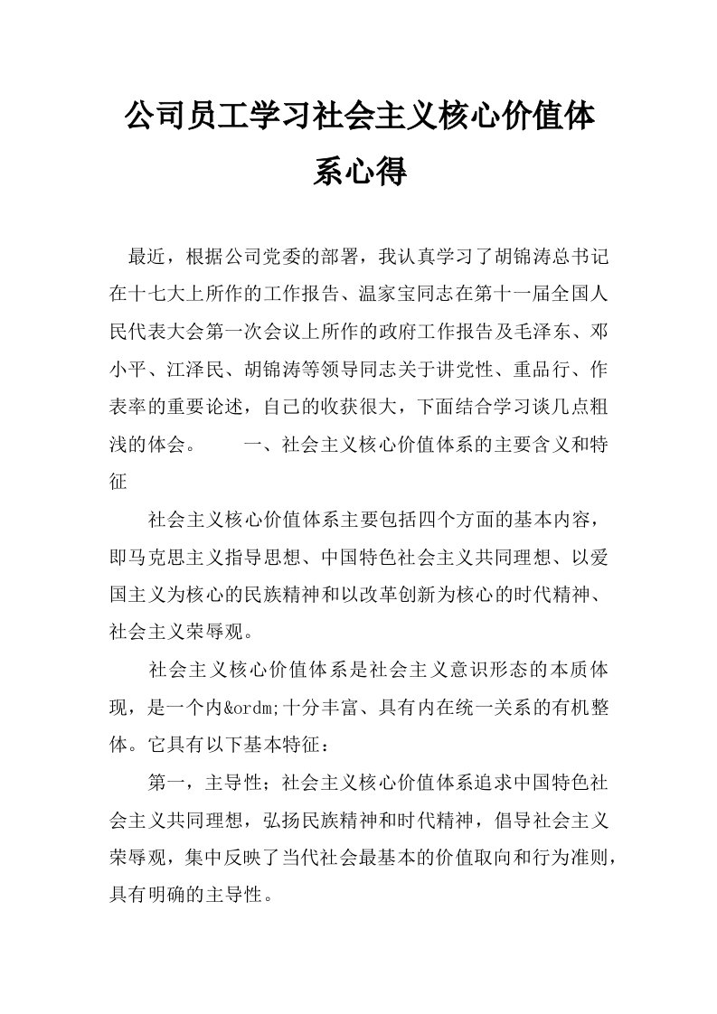 公司员工学习社会主义核心价值体系心得