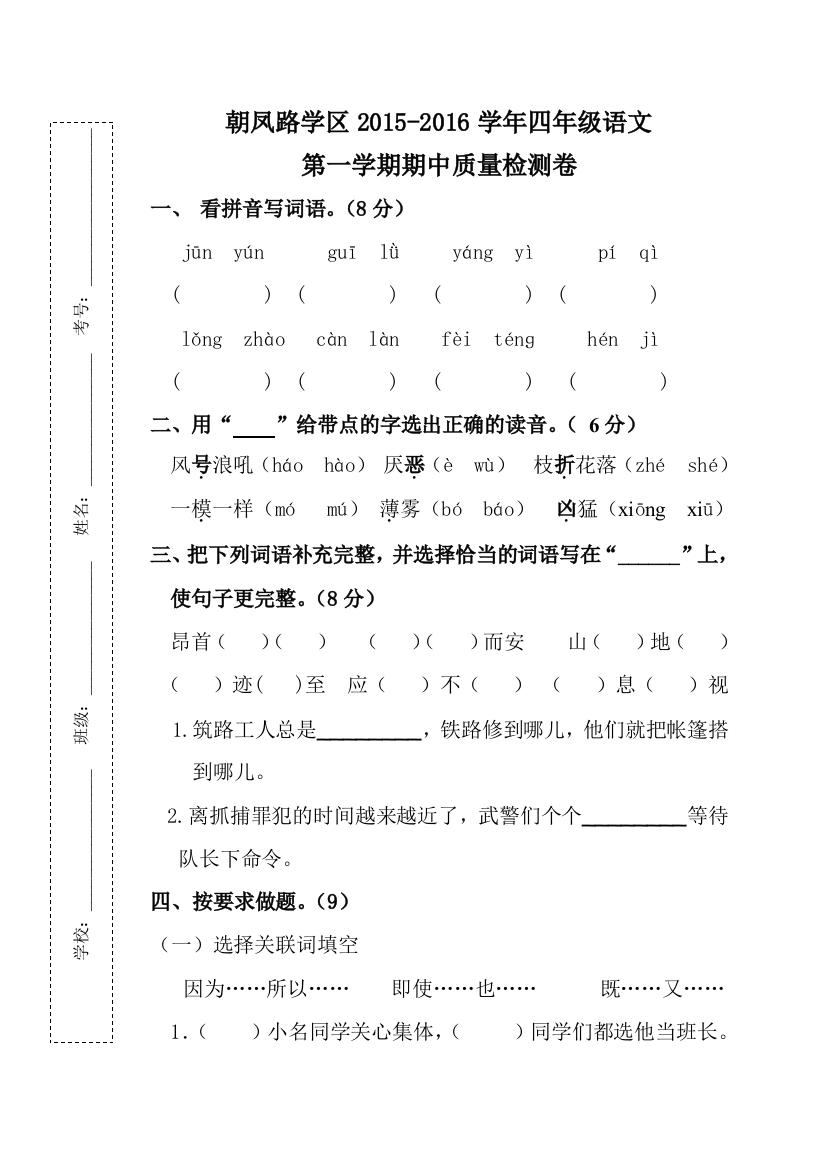 【小学中学教育精选】朝凤学区2015-2016年第一学期四年级语文期中试卷及答案