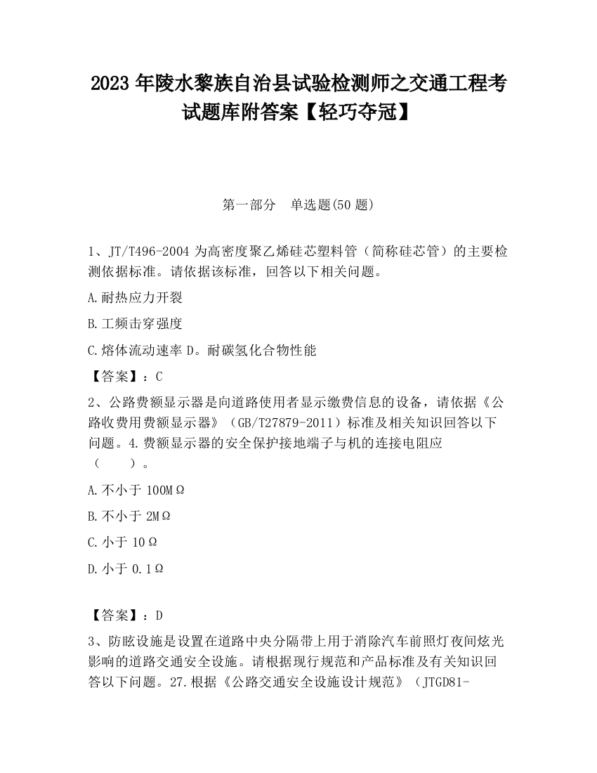 2023年陵水黎族自治县试验检测师之交通工程考试题库附答案【轻巧夺冠】