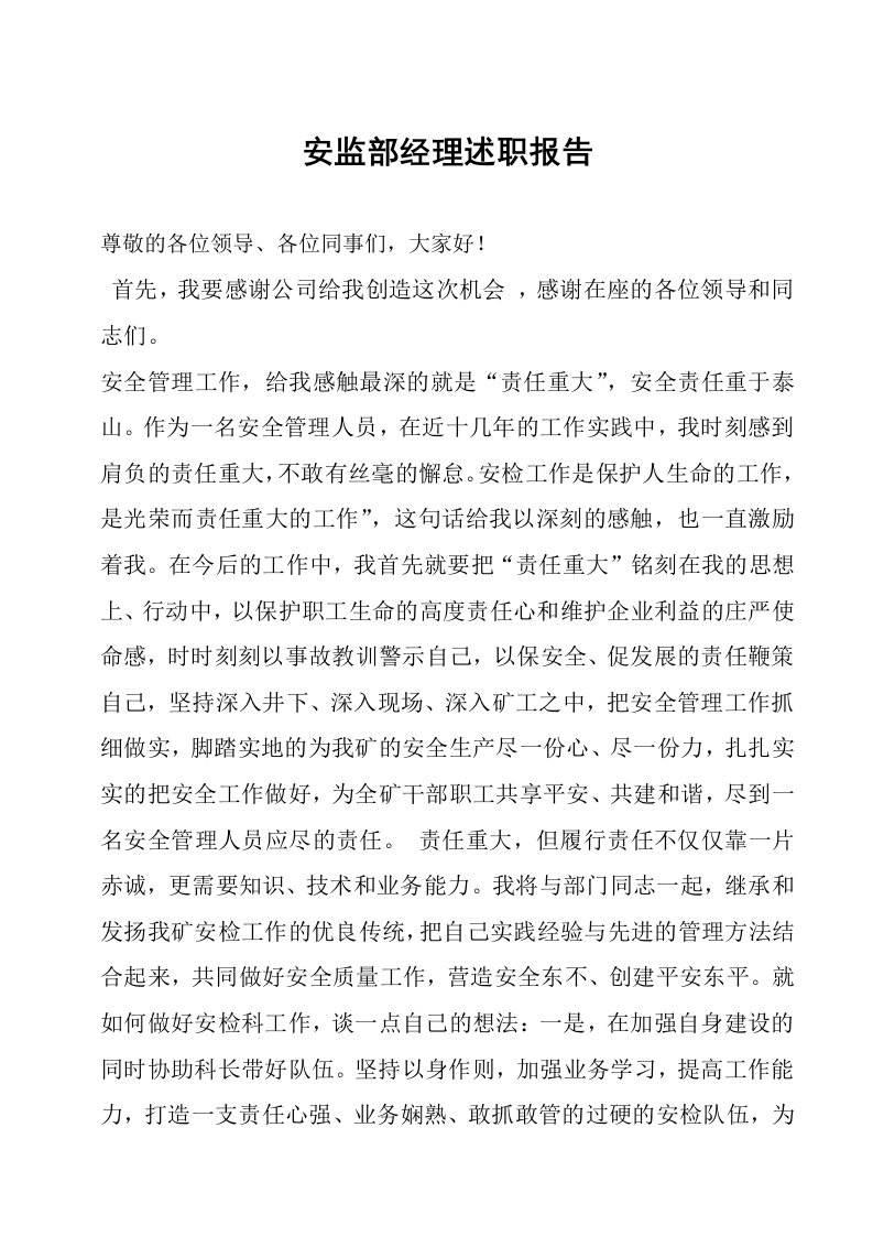 安监部经理述职报告