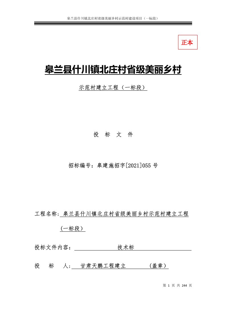 北庄村省级美丽乡村示范村建设项目施工组织设计方案技术标