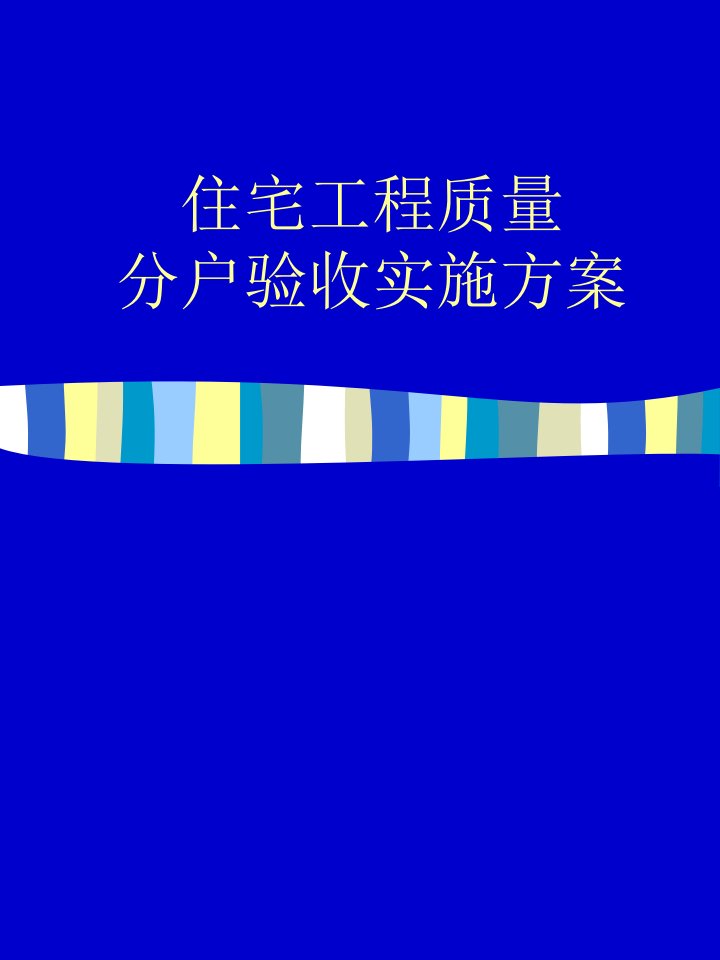 住宅工程质量分户验收实施方案