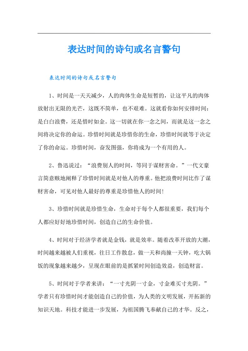 表达时间的诗句或名言警句